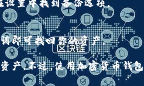 TP钱包是一款比较流行的数字货币钱包，它支持多种主流加密货币的存储和管理，包括USDT（Tether）。USDT是一种与美元挂钩的稳定币，通常被用作加密货币交易中的变量资产。

如果你想在TP钱包中使用USDT，你需要先下载并安装TP钱包，然后按照以下步骤进行操作：

步骤一：下载安装TP钱包
首先，你可以在应用商店或者TP钱包的官方网站上找到下载安装包。TP钱包支持多种操作系统，包括Android和iOS，所以你可以根据自己的设备进行下载。

步骤二：创建或导入钱包
下载完成后，打开TP钱包，你可以选择创建一个新钱包或导入已有的钱包。如果你是新用户，选择“创建新钱包”，并根据系统提示设置一个安全的密码。记得备份好你的助记词，这是找回钱包的重要凭证。

步骤三：查找USDT
在TP钱包的主界面，你可以看到不同的加密货币选项。在搜索框中输入“USDT”，或者在支持的币种列表中找到它。点击USDT，你就可以看到相关的信息和功能。

步骤四：充值USDT
如果你想要充值USDT，可以点击“充值”按钮，系统会提供一个钱包地址。你可以将购买的USDT从其他交易所或钱包转到这个地址。请注意，确保你选择正确的网络（如ERC20、TRC20等），以免造成资产损失。

步骤五：查看你的USDT余额
一旦完成充值，你就可以在TP钱包中看到你的USDT余额了。你可以用这些USDT进行交易，或者继续存储，等待涨价。

常见问题解答

h4TP钱包安全吗？/h4
TP钱包采取了多种安全措施，包括私钥离线存储、多重签名技术等，给用户提供较高的安全性。但是，用户也要注意自己的操作，不要随意泄露助记词或密码。

h4如何备份我的TP钱包？/h4
确保在创建钱包的时候，备份好助记词和密码。这些信息对于恢复钱包至关重要，可以在设置中找到备份选项。

h4如何恢复丢失的TP钱包？/h4
只需使用你备份的助记词，重新安装TP钱包并选择“恢复钱包”选项，按照提示输入助记词即可找回你的资产。

总结一下，TP钱包确实支持USDT，通过简单的步骤，你就能轻松地充值和管理你的USDT资产。不过，使用加密货币钱包时一定要谨慎，保持安全意识，才能更好地保护你的资产。