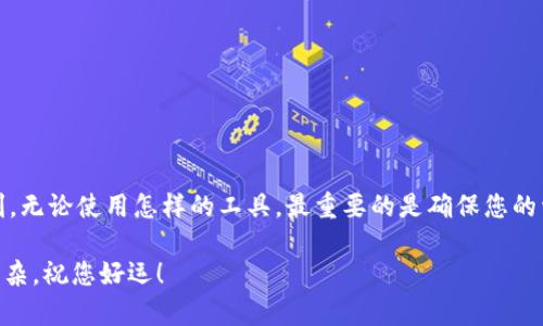 狗狗币（Dogecoin）是一种加密货币，近年来备受关注，尤其是在社交媒体的推动下。很多人问，狗狗币能否通过 IM 钱包进行存储和交易？下面将详细为您解答这个问题，并探讨一些相关内容。

什么是狗狗币？
狗狗币最初是作为一种玩笑而创建的加密货币，以流行的“狗狗”表情包为主题。尽管它起初是为了娱乐，但经过一段时间的发展，狗狗币逐渐获得了追随者，并在加密货币市场上占有了一席之地。它的特点是交易成本低，可以快速完成转账，因此在小额支付和小型交易中，狗狗币受到了许多用户的欢迎。

IM钱包是什么？
IM钱包是指即时通讯钱包，是一种能够与即时通讯软件整合的数字货币钱包。这种钱包通常会支持多种数字资产，允许用户在聊天过程中直接发送和接收加密货币。IM钱包的便利性在于，它将干净的用户界面和即时通讯功能相结合，旨在使用户更容易管理自己的数字资产。

狗狗币可以用IM钱包吗？
回答这个问题的关键在于，IM钱包的支持币种。许多IM钱包因为其使用便捷性，吸引了不少用户，但并非所有IM钱包都支持狗狗币。因此，您需要具体查找您所使用的IM钱包是否支持狗狗币的存储和交易。

如果您的IM钱包支持狗狗币，您就可以在钱包中接收、存储和发送狗狗币。如果不支持，您可能需要使用其他的数字钱包，例如专门支持多种加密货币的钱包，如Trust Wallet、Coinbase Wallet等，来管理您的狗狗币资产。

使用IM钱包存储狗狗币的优势
如果能使用IM钱包存储狗狗币，那使用它将有几个显著的优势：

ul
    listrong便捷性：/strongIM钱包能够快速实现发送和接收加密货币，配合即时通讯的功能，能够让转账过程更流畅。/li
    listrong用户友好：/strong对于不太熟悉加密货币的用户来说，用一个他们常用的即时通讯软件来操作无疑是一大方便。/li
    listrong实时通讯：/strong用户可以直接在聊天中进行交易，无需切换应用程序，提供了极大的便利。/li
/ul

如何使用IM钱包存储狗狗币？
如果您的IM钱包支持狗狗币，下面是一个简单的步骤指南：

ol
    listrong下载并安装IM钱包：/strong确保您已经下载并注册了IM钱包账号。/li
    listrong设置钱包：/strong在钱包中添加狗狗币作为您的资产之一。/li
    listrong发送狗狗币：/strong如果您需要发送狗狗币，只需输入接收方的钱包地址以及您想要发送的数量即可。/li
    listrong接收狗狗币：/strong提供您的狗狗币钱包地址给发送方，或者通过IM钱包直接生成二维码方便对方扫描。/li
/ol

使用IM钱包的注意事项
虽然IM钱包很方便，但在使用时还是要保持警惕，确保安全。以下是一些注意事项：

ul
    listrong安全密码：/strong确保您的IM钱包设置一个强密码，避免他人轻易获取您的账户。/li
    listrong备份私钥：/strong有些钱包会提供私钥，务必妥善保存，以防万一。/li
    listrong警惕钓鱼攻击：/strong务必确认您下载的是真正的IM钱包，不要随便点击邮件中的链接。/li
/ul

总结
总的来说，狗狗币能否使用IM钱包取决于该钱包是否支持狗狗币。若支持，使用IM钱包进行狗狗币的操作将给您带来极大的便利。无论使用怎样的工具，最重要的是确保您的资产安全，确保 wallet 的私钥和密码不被泄露。如果您对此有任何疑问或进一步的问题，欢迎随时咨询！

希望这篇文章能帮助到您，让您在使用狗狗币和IM钱包的过程中更加顺利！说真的，管理您的数字资产其实并没有想象中那么复杂，祝您好运！