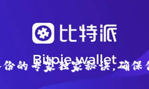 比特币钱包备份的专家独家秘诀,确保你的资产安全!