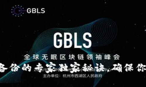比特币钱包备份的专家独家秘诀,确保你的资产安全!