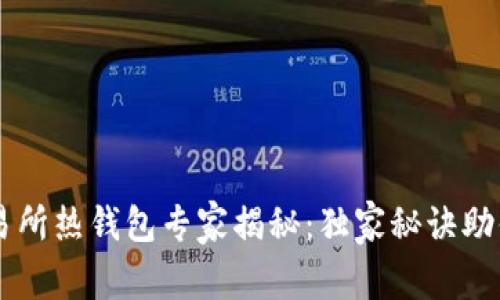 比特币交易所热钱包专家揭秘:独家秘诀助你安全交易