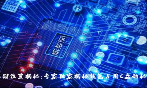 比特币钱包存储位置揭秘:专家独家揭秘钱包占用C盘的秘密及解决方案