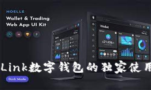 专家揭秘：Feva Link数字钱包的独家使用秘诀与功能解析