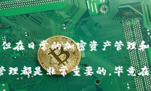 IM Token 钱包是一个加密货币钱包，主要功能是存储和管理各种数字资产。关于能否在 IM Token 钱包中进行交易，这里有一些信息可以帮助你了解。

IM Token 钱包的交易功能
IM Token 钱包允许用户进行多种操作，包括发送和接收加密货币。然而，它本身不直接提供交易所的功能，也就是说，你不能在钱包内像在交易所那样进行复杂的交易操作（如限价单和市场单）。不过，IM Token 提供了一些与去中心化交易所（DEX）连接的功能，允许用户在钱包内直接进行交易。

如何在 IM Token 中进行交易
如果想在 IM Token 中进行交易，可以按照以下步骤操作：
ol
  listrong下载并安装 IM Token:/strong 首先，你需要在移动设备上下载 IM Token 钱包。它支持 iOS 和 Android 系统。/li
  listrong创建或导入钱包:/strong 如果你是新用户，可以创建一个新钱包，如果有现成的钱包，可以选择导入。/li
  listrong选择去中心化交易所:/strong 在钱包内，找到与去中心化交易所的链接。IM Token 支持多个 DEX，如 Uniswap、SushiSwap 等。/li
  listrong进行交易:/strong 在去中心化交易所中，你可以选择交易对，设置交易数量，确认后提交交易。记得查看交易的手续费。/li
/ol

IM Token 钱包的优势
那么为什么选择 IM Token 钱包呢？这里有几个理由：
ul
  listrong用户友好:/strong IM Token 的界面设计相对简单易用，适合新手用户，帮助你快速上手。/li
  listrong支持多种资产:/strong 除了比特币和以太坊，IM Token 还支持多种 DeFi 项目和代币，可以满足不同用户的需求。/li
  listrong安全性:/strong IM Token 重视用户的资产安全，采用多重加密和冷存储技术，尽量减少用户资产被盗的风险。/li
/ul

IM Token 的缺点
当然，IM Token 也不是毫无缺点的，它也有一些需要注意的地方：
ul
  listrong交易功能局限:/strong 由于是一个钱包，IM Token 并不支持所有类型的交易操作，主要适用于简单的转账和去中心化交易。/li
  listrong缺乏桌面端:/strong 目前 IM Token 主要为移动端应用，缺乏桌面版，这可能不便于某些用户。/li
/ul

总结
IM Token 钱包是一个非常便利的工具，特别如果你喜欢去中心化金融（DeFi），那么它绝对是一个不错的选择。虽然它有一些局限性，但在日常的加密资产管理和简单交易上，它提供了很好的支持。如果你希望进行更复杂的交易，可能还需要访问其他交易所。

总之，IM Token 为用户提供了一种便捷的方式去管理数字资产和进行简单交易。但不论你选择使用什么工具，保持警惕和做好风险管理都是非常重要的，毕竟在加密货币的世界里，安全始终是第一位的。“说真的”，在进入这个市场之前，最好多做一些功课，确保自己对操作有足够的了解。