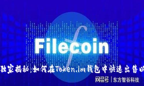 ### 专家独家揭秘：如何在Token.im钱包中快速出售以太坊的秘诀