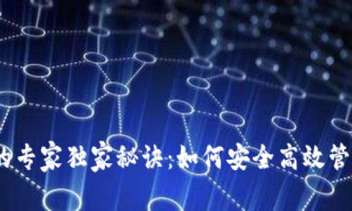 TRC USDT钱包的专家独家秘诀：如何安全高效管理你的数字资产