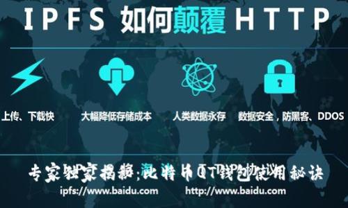 专家独家揭秘：比特币QT钱包使用秘诀