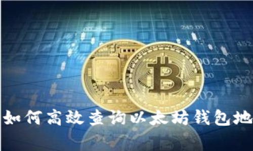 独家揭秘：如何高效查询以太坊钱包地址的秘诀！