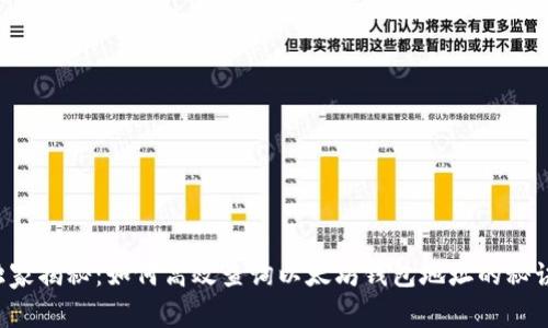 独家揭秘：如何高效查询以太坊钱包地址的秘诀！