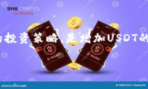   如何通过钱包安全持有和增加USDT：专家独家秘诀！ / 

 guanjianci USDT, 钱包, 投资策略 /guanjianci 

什么是USDT？
USDT，即泰达币（Tether），是一种基于区块链的稳定币，旨在保持与美元的1:1价值。简单来说，USDT是一种数字货币，它的价值通常与美元挂钩，让投资者在数字货币市场中拥有一种比特币等其他波动性货币更为稳定的资产。你可以把它理解为“数字中的现金”。听起来是不是更安全？

为什么选择钱包存储USDT？
很多人可能在想，为什么不直接把USDT留在交易所账户里？说真的，这样做虽然方便，但会带来一定的风险。交易所可能遭受到黑客攻击，或者遇到技术故障，导致你的资产无法使用。钱包相对来说更加安全一些，尤其是冷钱包，它是完全脱离互联网的，所以黑客无法入侵。

USDT钱包的种类
现在市场上有多种类型的数字钱包，我们可以简单分为热钱包和冷钱包：
strong热钱包：/strong这是指一直连接到互联网的钱包，非常方便，适合进行频繁交易的用户。比如说，你可以使用手机上的APP，如Trust Wallet或MetaMask。
strong冷钱包：/strong这类钱包是脱离网络的存储方式，比如硬件钱包（比如Ledger和Trezor），安全性更高，适合长期投资者使用。如果你打算长期持有USDT，选择一个可靠的冷钱包是个不错的选择。

如何选择合适的钱包？
选择钱包时，你需要考虑几个重要因素：
ul
    li安全性：确保钱包具备较强的安全措施，比如双重身份验证。/li
    li用户体验：界面友好，操作简单，特别是对于新手来说。/li
    li支持的币种：确保钱包支持USDT，并且能够轻松转换为其他数字货币。/li
/ul

如何在钱包中增加USDT？
好了，现在我们深入探讨一下如何在钱包中增加USDT吧！这里有几个秘诀：

h41. 通过交易所购买/h4
这是最常见的方法。你可以通过各大交易所，如Binance、Coinbase等，直接用法币购买USDT。购买后，将其提取到你的钱包中。要确保选择的交易所是负责任和安全的。许多交易所会要求身份验证，所以记得准备好你的证件哦！

h42. 参与流动性挖矿/h4
流动性挖矿是个相对新的方法，通过在去中心化金融（DeFi）平台上提供流动性来获得收益。有些平台允许你存入USDT，作为流动性提供者，回报则是利息或代币奖励。你懂的，这也是一种增加USDT的方式。不过要注意风险，了解市场动态和相关项目的可靠性。

h43. 收益协议/h4
你可以使用一些收益协议（yield farming）将你的USDT存入相应的平台，从而获得利息。比如说，AAVE、Yearn等DeFi平台提供不错的收益机会，让你的资产增值。不过，参与前一定要研究这些平台的可信度，选择风险较低的投资方式。

注意安全性
在存储和增加USDT的过程中，你一定要牢记安全性。这里有一些小贴士：
ul
    li不要将私钥或助记词告诉他人，这就好比银行卡密码，绝对不能外泄。/li
    li定期更新钱包软件，确保你使用的是最新版本，避免安全漏洞。/li
    li最好定期备份你的钱包，确保即使硬件故障也不会造成损失。/li
/ul

市场动态与投资策略
虽然USDT是稳定币，但这并不意味着投资它完全没有风险。市场的波动会影响到你持有的资产。这里有些投资策略供你参考：

h41. 市场观察/h4
要想做出明智的投资决策，你得时刻关注市场动态。比如，观察主要加密货币的走势，以及全球经济情况，这些都可能影响USDT的流通性和使用情况。

h42. 持仓比例/h4
根据自己的风险承受能力和市场状况，合理配置你的投资组合。不要把所有的鸡蛋放在一个篮子里，适当分散投资是个好策略。

h43. 定期调整/h4
做投资就像开车，时不时得看看后视镜。不过这里的“后视镜”是指你需要定期调研和回顾你的投资策略，确保跟上市场的变化，及时调整投资组合。

总结与展望
USDT作为一种便捷的数字资产，提供了很多增加财富的机会。不过，安全性和市场风险始终伴随着投资者。使用合适的钱包、了解市场动态、选择合理的投资策略，是增加USDT的关键。希望这些专家独家秘诀对你有所帮助，让你的数字货币之旅更加顺利！说真的，保持关注，善用工具，做出明智的决策，未来的财务自由指日可待！

如果你还有什么疑问，或者想讨论更多关于数字货币的话题，随时欢迎来聊聊哦！