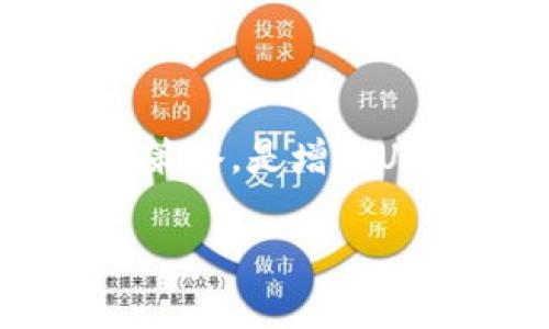   如何通过钱包安全持有和增加USDT：专家独家秘诀！ / 

 guanjianci USDT, 钱包, 投资策略 /guanjianci 

什么是USDT？
USDT，即泰达币（Tether），是一种基于区块链的稳定币，旨在保持与美元的1:1价值。简单来说，USDT是一种数字货币，它的价值通常与美元挂钩，让投资者在数字货币市场中拥有一种比特币等其他波动性货币更为稳定的资产。你可以把它理解为“数字中的现金”。听起来是不是更安全？

为什么选择钱包存储USDT？
很多人可能在想，为什么不直接把USDT留在交易所账户里？说真的，这样做虽然方便，但会带来一定的风险。交易所可能遭受到黑客攻击，或者遇到技术故障，导致你的资产无法使用。钱包相对来说更加安全一些，尤其是冷钱包，它是完全脱离互联网的，所以黑客无法入侵。

USDT钱包的种类
现在市场上有多种类型的数字钱包，我们可以简单分为热钱包和冷钱包：
strong热钱包：/strong这是指一直连接到互联网的钱包，非常方便，适合进行频繁交易的用户。比如说，你可以使用手机上的APP，如Trust Wallet或MetaMask。
strong冷钱包：/strong这类钱包是脱离网络的存储方式，比如硬件钱包（比如Ledger和Trezor），安全性更高，适合长期投资者使用。如果你打算长期持有USDT，选择一个可靠的冷钱包是个不错的选择。

如何选择合适的钱包？
选择钱包时，你需要考虑几个重要因素：
ul
    li安全性：确保钱包具备较强的安全措施，比如双重身份验证。/li
    li用户体验：界面友好，操作简单，特别是对于新手来说。/li
    li支持的币种：确保钱包支持USDT，并且能够轻松转换为其他数字货币。/li
/ul

如何在钱包中增加USDT？
好了，现在我们深入探讨一下如何在钱包中增加USDT吧！这里有几个秘诀：

h41. 通过交易所购买/h4
这是最常见的方法。你可以通过各大交易所，如Binance、Coinbase等，直接用法币购买USDT。购买后，将其提取到你的钱包中。要确保选择的交易所是负责任和安全的。许多交易所会要求身份验证，所以记得准备好你的证件哦！

h42. 参与流动性挖矿/h4
流动性挖矿是个相对新的方法，通过在去中心化金融（DeFi）平台上提供流动性来获得收益。有些平台允许你存入USDT，作为流动性提供者，回报则是利息或代币奖励。你懂的，这也是一种增加USDT的方式。不过要注意风险，了解市场动态和相关项目的可靠性。

h43. 收益协议/h4
你可以使用一些收益协议（yield farming）将你的USDT存入相应的平台，从而获得利息。比如说，AAVE、Yearn等DeFi平台提供不错的收益机会，让你的资产增值。不过，参与前一定要研究这些平台的可信度，选择风险较低的投资方式。

注意安全性
在存储和增加USDT的过程中，你一定要牢记安全性。这里有一些小贴士：
ul
    li不要将私钥或助记词告诉他人，这就好比银行卡密码，绝对不能外泄。/li
    li定期更新钱包软件，确保你使用的是最新版本，避免安全漏洞。/li
    li最好定期备份你的钱包，确保即使硬件故障也不会造成损失。/li
/ul

市场动态与投资策略
虽然USDT是稳定币，但这并不意味着投资它完全没有风险。市场的波动会影响到你持有的资产。这里有些投资策略供你参考：

h41. 市场观察/h4
要想做出明智的投资决策，你得时刻关注市场动态。比如，观察主要加密货币的走势，以及全球经济情况，这些都可能影响USDT的流通性和使用情况。

h42. 持仓比例/h4
根据自己的风险承受能力和市场状况，合理配置你的投资组合。不要把所有的鸡蛋放在一个篮子里，适当分散投资是个好策略。

h43. 定期调整/h4
做投资就像开车，时不时得看看后视镜。不过这里的“后视镜”是指你需要定期调研和回顾你的投资策略，确保跟上市场的变化，及时调整投资组合。

总结与展望
USDT作为一种便捷的数字资产，提供了很多增加财富的机会。不过，安全性和市场风险始终伴随着投资者。使用合适的钱包、了解市场动态、选择合理的投资策略，是增加USDT的关键。希望这些专家独家秘诀对你有所帮助，让你的数字货币之旅更加顺利！说真的，保持关注，善用工具，做出明智的决策，未来的财务自由指日可待！

如果你还有什么疑问，或者想讨论更多关于数字货币的话题，随时欢迎来聊聊哦！