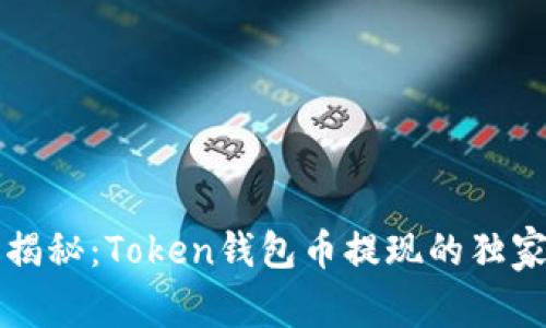 专家揭秘：Token钱包币提现的独家秘诀