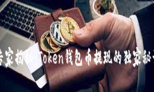 专家揭秘：Token钱包币提现的独家秘诀