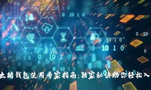 以太坊钱包使用专家指南：独家秘诀助你轻松入门！