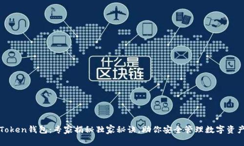 Token钱包:专家揭秘独家秘诀,助你安全管理数字资产