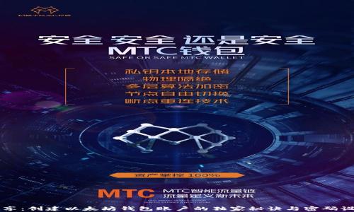 专家分享:创建以太坊钱包账户的独家秘诀与密码设置指南