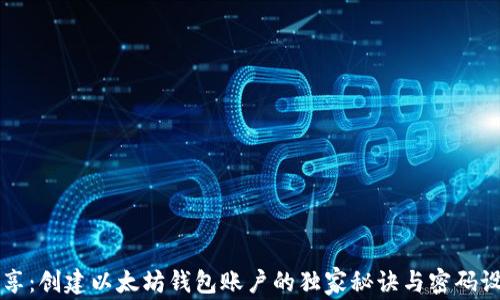专家分享:创建以太坊钱包账户的独家秘诀与密码设置指南