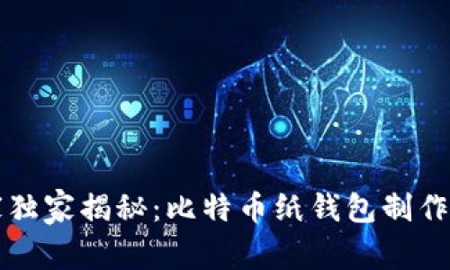 专家独家揭秘:比特币纸钱包制作秘诀