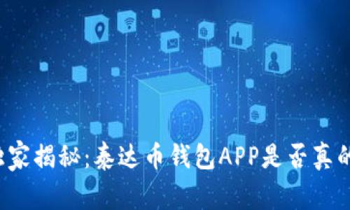 专家独家揭秘:泰达币钱包APP是否真的可靠?