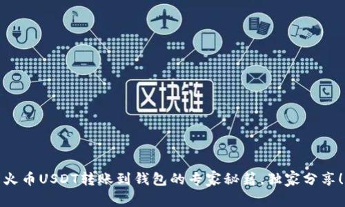 火币USDT转账到钱包的专家秘籍,独家分享!
