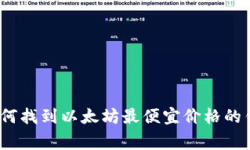 专家揭秘:如何找到以太坊最便宜价格的钱包独家秘诀