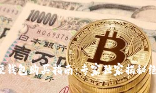 比特币硬钱包购买指南:专家独家揭秘绝密秘诀!