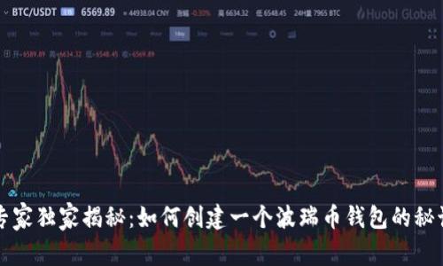 专家独家揭秘:如何创建一个波瑞币钱包的秘诀
