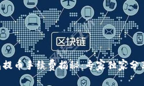 以太坊钱包提币手续费揭秘:专家独家分享绝对秘诀!