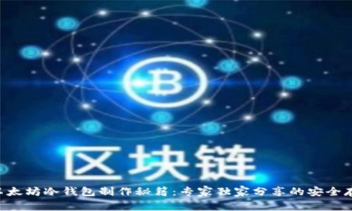 ziaoti以太坊冷钱包制作秘籍:专家独家分享的安全存储秘诀