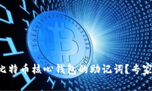 如何安全存储比特币核心钱包的助记词？专家揭秘独家秘诀!