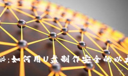 专家独家揭秘:如何用U盘制作安全的以太坊钱包秘诀
