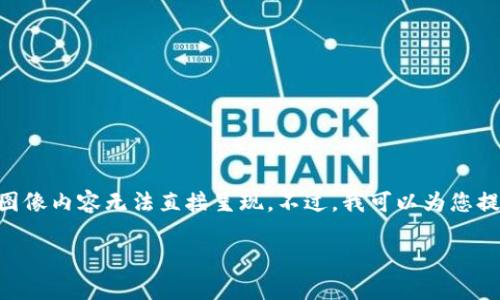 为了能够提供您所请求的“虚拟币gopay钱包图标”,我需要说明一下,图标和图像内容无法直接呈现。不过,我可以为您提供一些相关的信息和建议,帮您更好地理解GoPay钱包的虚拟货币相关内容。
### 专家揭秘:如何选择合适的虚拟币钱包?独家秘诀分享!