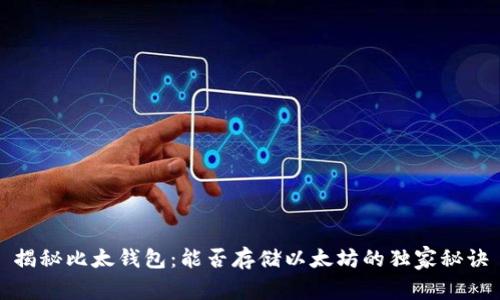 揭秘比太钱包：能否存储以太坊的独家秘诀