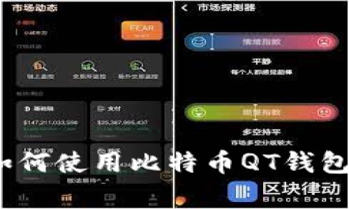专家揭秘:如何使用比特币QT钱包的独家秘诀