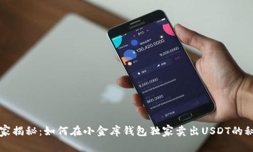 专家揭秘:如何在小金库钱包独家卖出USDT的秘诀