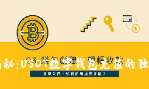 专家揭秘：USDT数字钱包充值的独家秘诀