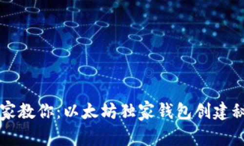 专家教你：以太坊独家钱包创建秘诀