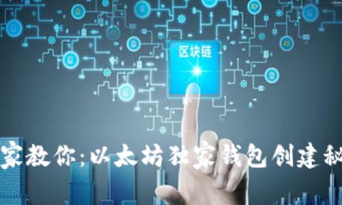 专家教你：以太坊独家钱包创建秘诀