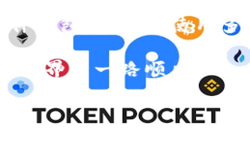   比特币冷钱包硬件损坏？专家分享独家解决秘诀！ / 

 guanjianci 比特币, 冷钱包, 硬件损坏 /guanjianci 

引言：冷钱包的重要性
说真的，随着比特币的火热，越来越多的人开始考虑如何安全地存储自己的数字资产。这时候，冷钱包就成了一个相对热门的选择。冷钱包，顾名思义，就是一种不与互联网连接的存储设备，它能有效保护你的比特币免受黑客攻击和其他网络风险。可是，最近有人和我提到了他们的冷钱包硬件坏了，这让我意识到即便是最安全的存储方式，也会有意外发生。

冷钱包的分类与功能
冷钱包通常分为硬件钱包和纸钱包。硬件钱包像是一个小型的USB设备，具有高级的加密技术来保护你的私钥。而纸钱包则是将你的公钥和私钥印在纸上，声称只要你妥善保管，就不会被黑客攻击。
硬件钱包的使用非常简单，你只需要将其连接到电脑上，按照说明输入密码，就能进行比特币的转账等操作。说到这里，你可能会问，冷钱包真的安全吗？这取决于设备的质量和用户的使用习惯。今天，我们要谈的，就是如何处理冷钱包硬件损坏的问题。

第一步：确认问题所在
首先，当你发现冷钱包硬件出现故障时，最重要的是不要惊慌。冷静下来，仔细检查一下是什么问题。硬件钱包常见的问题有：不能开机、无法连接设备、显示屏故障等。不论是什么问题，第一时间确保你的比特币账户还留有备份。如同保险一样，备份总是最重要的。

第二步：尽量保持冷钱包的状态
在你确认出问题的前提下，尽量不要尝试非专业的方法去修复设备，尤其是像开箱、拆卸这样的操作。这可能会导致更严重的损坏。确保冷钱包处于原始状态，保持在某个安全的地方，以便技术支持可以更好地帮助你解决问题。

第三步：联系制造商
如果你的冷钱包还在保修期内，第一时间联系制造商是个不错的选择。这种情况下，专业技术团队会为你提供解决方案，甚至可能会提供免费修理的服务。不同的钱包厂商对售后服务的政策会有所不同，所以一定要仔细阅读相关条款。

第四步：寻求社区支持
如果制造商的支持无法满足你的需求，考虑到现在很多人都置身于比特币社区，论坛和社交媒体是获取帮助的好地方。例如，Reddit、Bitcointalk等平台上，有很多用户愿意分享自己的经验和解决方案。碰到问题时，你可以去这些地方发帖寻求建议，说不定能遇到真正懂行的“老鸟”，给你提供一些独家的解决秘诀！

第五步：尝试恢复备份
如果硬件钱包不再可用，而你之前有备份，那么你可以尝试使用备份恢复你的比特币。根据备份类型的不同，你可以使用其他硬件钱包或者软件钱包进行恢复。请务必确保在恢复过程中，任何输入的私钥或助记词都不要在任何不安全的环境中输入，保持信息的私密性。

最后的总结：安全意识不可缺
归根结底，冷钱包是一种重要的资产保护手段，但我们也不能掉以轻心。为了避免将来出现类似的问题，建议大家定期检查硬件钱包的状态，并且做好备份工作。除了硬件钱包外，考虑使用多种存储方式来分散风险。总之，保持冷静和理智，确保资产安全是第一要务。

所以，如果你发现你的比特币冷钱包硬件坏了，不要慌，按部就班地采取措施，寻求专业的帮助，会让你重归正轨。希望这个分享能对你有所帮助，最后祝愿你在比特币的世界中一路顺风！

随时保持警惕，掌握你的数字资产，做到这一点，未来你将会感谢现在努力的自己。