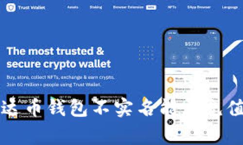专家揭秘：泰达币钱包不实名能否充值的独家秘诀！