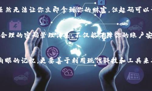 bianhao比特币钱包密码忘记了？专家独家秘诀教你找回！/bianhao

比特币, 钱包密码, 找回密码/guanjianci

一、引言
说真的，随着比特币等加密货币的崛起，越来越多的人逐渐开始投资这一领域。可想而知，随着投资的增加，很多人也遇到了一个很棘手的问题——钱包密码忘记了！密码就像是你数字资产的钥匙，一旦丢失，可能会面临无法挽回的损失。那么，在这种情况下，有没有一些有效的方法来找回钱包密码呢？今天，我就来跟大家分享一些专家的独家秘诀，确保你能找回那些难以置信的数字资产。

二、了解比特币钱包密码的重要性
首先，我们得明白为什么比特币钱包密码如此重要。比特币钱包不同于传统银行账户，它是去中心化的，意味着一旦你丢失了密码，系统并不会给你任何机会去重置它。钱包密码不仅是你进入钱包的门铃钥匙，更是一种让你完全控制自己资产的方式。因此，定期更新或备份密码是非常必要的，当然，在密码管理的同时也要注意安全性，避免使用过于简单或明显的密码。

三、忘记密码后的第一步：尝试常用密码
如果你突然发现自己忘记了比特币钱包的密码，不要慌。第一步就是回想一下你通常使用的密码。有时候，人在紧张的时候容易忽略自己常用的组合。试着敲打一下那些你曾用过的密码，甚至是变体，比如加前缀或者后缀，或者是将某些字母替换成特定符号。

四、使用密码重置功能（如果可用）
某些钱包服务提供商允许你通过电子邮件或短信重置密码，这也算是找回密码的一种途径。如果你在注册钱包时提供了联系信息，尝试使用这些信息进行密码重置。记得查看一下垃圾邮箱，有时候邮件会被误标记，不要错过这一次机会。

五、通过助记词恢复钱包
说到钱包的恢复，助记词就发挥了关键作用。助记词是一个备份选项，通常由12、15或24个英文单词组成。假如你在创建钱包时记录过这些助记词，那么就能轻松恢复钱包。这时候，只需打开相应的钱包应用，选择恢复钱包，输入备份的助记词，就可以重新获得对钱包的访问权限。如果你没有记录助记词，则可能需要采取其他方法。

六、使用专业的数据恢复服务
如果上述方法都未能奏效，或许是时候考虑寻求专业的数据恢复服务了。市场上有一些专门的公司可以帮助你对比特币钱包进行深度分析，他们可能会根据区块链数据寻找找到隐藏的信息。然而，这些服务往往价格不菲，而且也无法保证一定能找回密码，所以一定要谨慎选择。

七、从区块链探索自己的存款
虽然你可能无法直接访问钱包，但你依然可以通过区块链浏览器查看你的比特币余额。使用钱包地址，输入到区块链浏览器中，你就能查看到你所有的交易记录和余额。这虽然无法让你立即拿到你的财富，但起码可以让你了解目前自己有多少数字资产。

八、未来的密码管理策略
经历过密码丢失的痛苦，肯定会让你反思自己的密码管理策略。未来，强烈建议使用密码管理工具，这些工具能够安全地储存所有密码，而且能生成复杂密码强度。建立一个合理的密码管理体系，不仅能保障你的账户安全，也能避免不必要的麻烦。

九、总结
比特币钱包密码的丢失是一个让人非常沮丧的事情，但是通过以上的方法，或许能够帮你找回一些希望。记住，安全和备份始终是保障数字资产的必要条件。不要仅仅依赖肉眼的记忆，更要善于利用现代科技和工具来确保自己资产的安全。

最后，祝各位投资者在加密货币的世界中一路顺风，永远不要丢失自己的数据和财富！