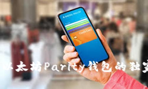 专家揭秘:以太坊Parity钱包的独家使用秘诀