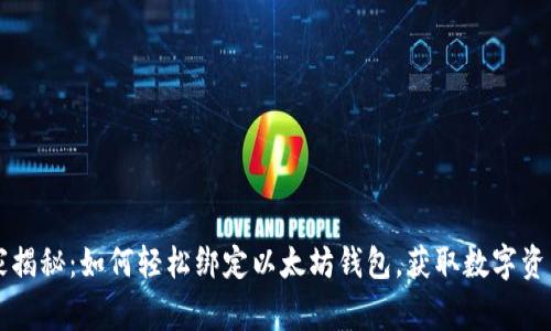 专家独家揭秘:如何轻松绑定以太坊钱包,获取数字资产的秘诀