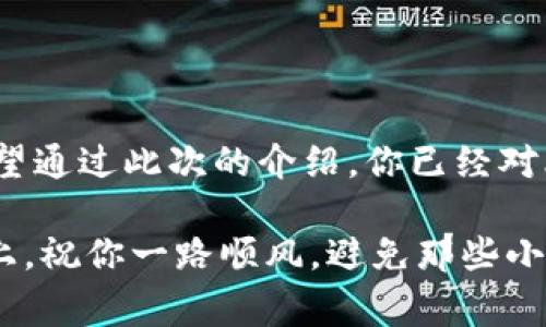   比特币钱包时间落后？专家独家揭秘解决秘诀！ / 

 guanjianci 比特币,钱包,时间落后 /guanjianci 

引言：比特币钱包时间问题的尴尬

说真的，数字货币的世界虽然看起来光鲜亮丽，但实际上也有不少让人头疼的问题。比如，很多人会面临比特币钱包时间落后的情况。这听起来有点专业，但实质上，它可能会影响你交易的效率和安全性。今天，我们就来聊聊这一话题，帮助你更好地理解并解决这个问题。

什么是比特币钱包时间落后？

首先，咱们得弄清楚什么叫“比特币钱包时间落后”。其实，在数字货币的交易中，时间戳是非常重要的。比特币的每一笔交易在网络中都是有时间标记的，而钱包的时间如果比网络的时间落后，可能会导致交易被延迟、失败，甚至更严重的安全隐患。

简单来说，如果你的比特币钱包显示的时间比实际时间慢，那么当你尝试进行交易时，系统可能会认为你的交易是在未来发生的，这就会导致一系列问题。有没有人经历过这样的情况？买卖时满怀期待，结果却因为钱包时间的问题，搞得倍感尴尬。

为什么会出现钱包时间落后？

接下来，我们需要探讨的是，为什么会出现这种时间落后的问题。这几个因素你可能要注意：

ul
listrong系统设置：/strong有些用户可能在设定设备时间时，选择了手动设置，而没有用自动同步功能。这就导致了钱包的时间与实际网络时间不同步。/li
listrong网络延迟：/strong有时候网络的延迟也会影响到交易的时间戳。当你的网络不稳定时，数据传输变慢，钱包可能无法及时更新显示的时间。/li
listrong软件问题：/strong如果你使用的比特币钱包软件没有及时更新，可能会出现时间不同步的情况。因此，定期检查和更新钱包软件是非常重要的。/li
/ul

解决比特币钱包时间落后的几种方法

面对钱包时间落后的问题，怎么解决呢？我给大家总结了几种简单而实用的方法，确保你能够快速、有效地解决这个难题：

h41. 检查设备时间设置/h4

首先，你要确保你的设备时间是准确的。无论是手机还是电脑，建议你都使用“自动更新时间”功能，这样能够根据网络时间来调整。通常来说，这种设置在“系统设置”中的“时间和日期”选项里可以找到。

h42. 更新钱包软件/h4

又是提到更新软件，没错，更新钱包软件是解决时间落后问题的一个重要步骤。开发者常常会修复软件中的bug、提升安全性，为用户提供更好的功能，所以确保你使用的是最新版本的比特币钱包是相当重要的。

h43. 检查网络连接/h4

网络连接不佳也可能导致时间显示问题。所以，建议你在进行交易时，确认网络是否稳定。在Wi-Fi和流量之间切换的时候，留意一下是否有所改善。

h44. 手动同步时间/h4

如果你的钱包允许手动时间同步，可以尝试手动调整一下时间。有些钱包会提供这样的功能，通常可以在设置里找到。在这里，大约只需几秒钟就能完成。

时间同步的重要性：不只是数字

说到这里，相信你已经明白时间同步的重要性。无论是比特币的交易、钱包的保持更新，还是个人资产的安全，都是我们在数字货币投资中必须关注的细节。时间的准确性不仅关系到交易的完成，甚至有可能影响到资金的安全。

在区块链上，每一笔交易都需要在特定的时间内完成，而如果钱包的时间不准确，那就可能给交易、资产带来风险。想象一下，如果你在一个重要的市场波动时刻，因时间的问题错过了交易，那肯定会让人灰心沮丧。

防止时间落后的长期解决方案

除了短期的一些解决方法，我们还可以考虑一些长期的调整。让我们来看看如何在平时就尽量避免这种情况发生：

ul
listrong定期检查设备设置：/strong养成定期检查自己设备时间设置的习惯，可以让你在日常生活中保持良好的时间观念。/li
listrong保持软件更新：/strong像比特币钱包这样的软件，建议用户定期检查更新，以获取最新的功能和修复。/li
listrong学习基本的区块链知识：/strong了解区块链的运作机制可以帮助你更好地把握交易时机，同时也能帮助你觉察出钱包何时可能出现问题。/li
/ul

结论：数字货币的时代，你需要做好准备

在比特币这样的数字货币迅猛发展的今天，钱包时间的问题虽是小事，但却能让你在投资过程中遭遇不必要的麻烦。希望通过此次的介绍，你已经对比特币钱包时间落后有了更深入的了解，也知道了该如何处理。

记得，作为一个数字货币的投资者，保持最新的知识、了解工具的使用以及关注细节，都是非常重要的。未来的投资之路上，祝你一路顺风，避免那些小的坑，让资金稳步增长！