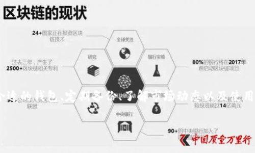 以太坊钱包需要爬墙吗？专家告诉你独家秘诀！
以太坊钱包需要爬墙吗？专家告诉你独家秘诀！/
guanjianci以太坊, 钱包, 爬墙/guanjianci

说真的，随着加密货币的兴起，越来越多的人开始关注以太坊及其钱包的安全性和访问问题。以太坊钱包作为存储和交易以太币（ETH）以及其他ERC-20代币的地方，确实引起了不少人的讨论，特别是在网络限制较多的地区。我们今天就来深入探讨一下，在这些地区使用以太坊钱包是否真的需要“爬墙”，以及安全使用以太坊钱包的最佳实践。

什么是以太坊钱包？
首先，咱们得明白一下什么是以太坊钱包。简单来说，以太坊钱包是一个可以用来管理以太坊和其他代币的工具。它不仅可以存储你的数字资产，还可以让你轻松进行交易、查看账户余额和参与智能合约等操作。

以太坊钱包分为热钱包和冷钱包两种。热钱包是指连接到互联网的钱包，使用方便、交易迅速，但相对安全性较低。而冷钱包是离线存储，以更高的安全性保障你的资产，适合长期存储。

为什么需要“爬墙”？
在某些国家或地区，由于政府的管控，访问某些网站和应用可能会受到限制。因此，在这些地区，你可能需要借助翻墙软件来访问以太坊钱包的服务。这就是所谓的“爬墙”。

而为什么会有这种情况呢？当然，这和政府的政策、国家对加密货币的监管以及网络审查有关。在这些地方，投资加密货币的风险不仅体现在市场波动上，还有可能因为法律风险而受到影响。

以太坊钱包的安全性如何？
安全性是我们必须考虑的一个重要因素。由于以太坊钱包一般存储的是数字资产，一旦被黑客攻击或丢失，就相当于经济损失。因此，使用以太坊钱包时，我们要特别注重安全措施。以下是一些专家推荐的安全实践：

ul
  li启用两步验证：很多钱包都提供双重验证功能，开启后，在登录时需要输入一个来自手机的验证码，增加安全性。/li
  li定期备份私钥：私钥是你访问和管理钱包资产的唯一凭证，确保定期备份并将其安全存储。/li
  li保持软件更新：定期更新钱包软件确保你使用的是最新版，以修补安全漏洞。/li
/ul

选择合适的钱包
在众多以太坊钱包中，如何选择一个合适的呢？其实，各有千秋。热钱包如MetaMask、MyEtherWallet方便快捷，适合频繁交易；而冷钱包如Ledger、Trezor更加安全，适合长期存储。选择钱包时，可以根据自己的需求和使用频率来决定。

如何确保钱包的高效使用？
说到底，使用以太坊钱包也是有些门道的。那么，这里面又有哪些秘诀呢？
ul
  li了解交易费用：在以太坊网络中，交易是需要支付“Gas费”的，这意味着每次交易都会有额外费用。了解如何合理控制这些费用，可以让你在使用钱包时省下不少钱。/li
  li保持网络连接稳定：稳定的网络连接会影响钱包使用的流畅性。在用钱包进行交易时，确保你的网络正常。/li
  li关注市场动态：市场实时波动，保持对以太坊价格的关注，让你在合适的时候进行交易。/li
/ul

以太坊钱包常见问题解答
在使用以太坊钱包时，难免会遇到一些常见问题。以下是一些小编整理的常见问题及解答：

ul
  li我该如何恢复我的钱包？：如果你丢失了访问的钱包或私钥，可以使用之前备份的恢复助手来恢复钱包。/li
  li怎样提高钱包安全性？：永远不要分享你的私钥，确保使用安全可靠的网络，并启用双重验证。/li
  li为什么我无法处理交易？：可能是因为网络拥堵或Gas费用设置过低，适当提高费用可能有助于推进交易。/li
/ul

总结
综上所述，使用以太坊钱包确实可能需要“爬墙”，特别是在某些网络受限的地区。不过，在“爬墙”这一步之外，更重要的是确保钱包的安全使用。选择合适的钱包、定期备份、了解市场动态以及使用安全措施都是至关重要的。希望这些信息对你有所帮助，让你在以太坊的旅程中更加顺利。

最后，记得遵循当地法律规定，合理投资，安全使用钱包，祝你在以太坊的世界里玩得开心，财源滚滚而来！