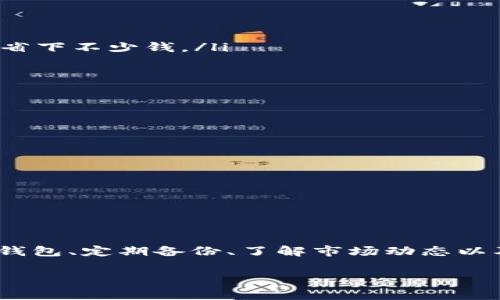 以太坊钱包需要爬墙吗？专家告诉你独家秘诀！
以太坊钱包需要爬墙吗？专家告诉你独家秘诀！/
guanjianci以太坊, 钱包, 爬墙/guanjianci

说真的，随着加密货币的兴起，越来越多的人开始关注以太坊及其钱包的安全性和访问问题。以太坊钱包作为存储和交易以太币（ETH）以及其他ERC-20代币的地方，确实引起了不少人的讨论，特别是在网络限制较多的地区。我们今天就来深入探讨一下，在这些地区使用以太坊钱包是否真的需要“爬墙”，以及安全使用以太坊钱包的最佳实践。

什么是以太坊钱包？
首先，咱们得明白一下什么是以太坊钱包。简单来说，以太坊钱包是一个可以用来管理以太坊和其他代币的工具。它不仅可以存储你的数字资产，还可以让你轻松进行交易、查看账户余额和参与智能合约等操作。

以太坊钱包分为热钱包和冷钱包两种。热钱包是指连接到互联网的钱包，使用方便、交易迅速，但相对安全性较低。而冷钱包是离线存储，以更高的安全性保障你的资产，适合长期存储。

为什么需要“爬墙”？
在某些国家或地区，由于政府的管控，访问某些网站和应用可能会受到限制。因此，在这些地区，你可能需要借助翻墙软件来访问以太坊钱包的服务。这就是所谓的“爬墙”。

而为什么会有这种情况呢？当然，这和政府的政策、国家对加密货币的监管以及网络审查有关。在这些地方，投资加密货币的风险不仅体现在市场波动上，还有可能因为法律风险而受到影响。

以太坊钱包的安全性如何？
安全性是我们必须考虑的一个重要因素。由于以太坊钱包一般存储的是数字资产，一旦被黑客攻击或丢失，就相当于经济损失。因此，使用以太坊钱包时，我们要特别注重安全措施。以下是一些专家推荐的安全实践：

ul
  li启用两步验证：很多钱包都提供双重验证功能，开启后，在登录时需要输入一个来自手机的验证码，增加安全性。/li
  li定期备份私钥：私钥是你访问和管理钱包资产的唯一凭证，确保定期备份并将其安全存储。/li
  li保持软件更新：定期更新钱包软件确保你使用的是最新版，以修补安全漏洞。/li
/ul

选择合适的钱包
在众多以太坊钱包中，如何选择一个合适的呢？其实，各有千秋。热钱包如MetaMask、MyEtherWallet方便快捷，适合频繁交易；而冷钱包如Ledger、Trezor更加安全，适合长期存储。选择钱包时，可以根据自己的需求和使用频率来决定。

如何确保钱包的高效使用？
说到底，使用以太坊钱包也是有些门道的。那么，这里面又有哪些秘诀呢？
ul
  li了解交易费用：在以太坊网络中，交易是需要支付“Gas费”的，这意味着每次交易都会有额外费用。了解如何合理控制这些费用，可以让你在使用钱包时省下不少钱。/li
  li保持网络连接稳定：稳定的网络连接会影响钱包使用的流畅性。在用钱包进行交易时，确保你的网络正常。/li
  li关注市场动态：市场实时波动，保持对以太坊价格的关注，让你在合适的时候进行交易。/li
/ul

以太坊钱包常见问题解答
在使用以太坊钱包时，难免会遇到一些常见问题。以下是一些小编整理的常见问题及解答：

ul
  li我该如何恢复我的钱包？：如果你丢失了访问的钱包或私钥，可以使用之前备份的恢复助手来恢复钱包。/li
  li怎样提高钱包安全性？：永远不要分享你的私钥，确保使用安全可靠的网络，并启用双重验证。/li
  li为什么我无法处理交易？：可能是因为网络拥堵或Gas费用设置过低，适当提高费用可能有助于推进交易。/li
/ul

总结
综上所述，使用以太坊钱包确实可能需要“爬墙”，特别是在某些网络受限的地区。不过，在“爬墙”这一步之外，更重要的是确保钱包的安全使用。选择合适的钱包、定期备份、了解市场动态以及使用安全措施都是至关重要的。希望这些信息对你有所帮助，让你在以太坊的旅程中更加顺利。

最后，记得遵循当地法律规定，合理投资，安全使用钱包，祝你在以太坊的世界里玩得开心，财源滚滚而来！