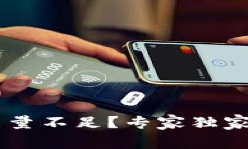 TRX钱包转账能量不足？专家独家揭秘解决秘诀！