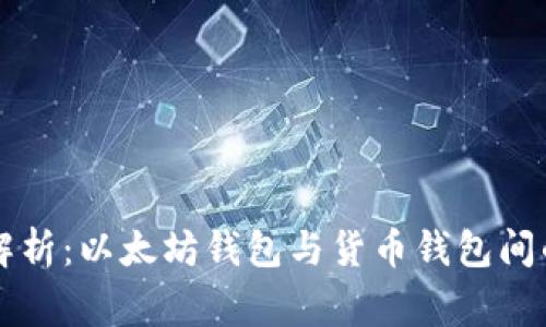 专家独家解析:以太坊钱包与货币钱包间的秘密秘诀