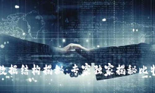 比特币钱包数据结构揭秘:专家独家揭秘比特币存储秘诀