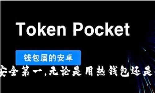 以太坊专家独家揭秘：你必须知道的以太坊账户和钱包秘诀
以太坊, 钱包, 账户/guanjianci

什么是以太坊账户和钱包？
说真的，进入以太坊世界的第一步，就是要搞清楚账户和钱包之间的区别。简单来说，以太坊账户是在区块链上独一无二的身份标识，而钱包则是你存储、接收和发送以太币（ETH）及其他代币的工具。你可以把它们想象成一个银行账户和一个实际的皮夹子，前者负责记录你的资产，而后者则负责封存这些资产。

以太坊账户的类型
在以太坊上，账户主要分为两种类型：外部拥有账户（EOA）和合约账户（Contract Account）。各有各的特点和功能，接下来我就来为你详细解读一下。

h41. 外部拥有账户（EOA）/h4
EOA是由私钥控制的账户，通常由个人拥有。用户通过私钥来管理自己的以太坊地址，只有你拥有私钥，才能控制这个账户里的资产。这就像你的银行密码，绝对不能泄露哦。EOA允许你发送交易、签署信息、接收以太币，甚至参与智能合约互动。

h42. 合约账户（Contract Account）/h4
合约账户则是由智能合约控制的账户，它是更为复杂的功能实体。简单来说，当你创建了一个智能合约，合约账户会被自动生成。它不仅能存储以太币，还能执行特定的操作，比如自动化交易、游戏规则等。你可以把它理解成一个有“意识”的账户，它能够根据代码的指令自动行为。

以太坊钱包的种类
了解了账户，我们再来看看钱包。就像市面上的钱包种类繁多，以太坊钱包也有多种选择。主要可以分为热钱包和冷钱包。

h41. 热钱包/h4
热钱包是指始终连接到互联网的钱包，像是我们常用的手机APP或者网页钱包。由于其便利性，热钱包非常适合日常交易，比如你想随时随地查看自己的账户余额或进行小额交易。虽然挺方便的，但要注意，热钱包也更容易受到黑客攻击，所以在选择时要格外小心。

h42. 冷钱包/h4
相对而言，冷钱包就安全得多。它是离线存储资产的，如硬件钱包或纸钱包。冷钱包不仅极大减少了黑客攻击的风险，更适合长期存储以太坊或者高额资金。就像你把贵重物品放在家里的保险箱里，冷钱包可以让你放心。虽然日常使用不够方便，但真心推荐给想要长期持有的人！

如何选择合适的钱包？
这里没有绝对的“最佳”选择，因为每种钱包都有它的优缺点。选择合适的钱包主要取决于你的需求和使用习惯。以下几点建议供你参考：
ul
    listrong交易频率：/strong如果你是个频繁交易者，热钱包无疑是你最好的选择，但一定要注意安全。此外，备份好私钥，避免丢失。/li
    listrong长期投资：/strong如果你是打算长期持有的投资者，冷钱包就是你的不二之选。虽然操作稍微麻烦，但绝对安全。/li
    listrong资产规模：/strong如果你持有的资产相对较少，热钱包可能足以满足你的需求，但不论金额多少，都请确保做好安全防护。/li
/ul

如何创建以太坊账户和钱包？
创建以太坊账户和钱包也并不复杂，下面我将为你分享一些简单的步骤。

h4创建以太坊账户（EOA）/h4
1. 首先，你需要一个以太坊钱包应用或钱包服务。比如说MetaMask、Trust Wallet等都是不错的选择。
2. 下载并安装应用，随后打开它。通常会有“创建新钱包”的选项。
3. 设置强密码并保存好导入助记词（种子短语）。这一步特别重要，丢失了助记词就等于丢失了账户的控制权！
4. 钱包创建成功后，你会得到一个以太坊地址，可以用来接收以太币。

h4创建合约账户/h4
创建合约账户较为复杂，主要涉及到编写和部署智能合约。需要一些编程知识，比如 Solidity（以太坊的智能合约编程语言）。如果你熟悉这方面的知识，可以前往以太坊开发者文档学习更多。

在以太坊上如何安全地管理账户与钱包？
安全是个大问题，尤其是在数字资产领域。下面是一些小秘诀，希望能帮你更好地保护自己的以太坊资金。

h41. 备份助记词和私钥/h4
首先，确保将你的助记词和私钥存放在多个安全的位置，纸质记录最好放在保险箱里，不要上传到云端或数字设备中。

h42. 激活双重身份验证/h4
如果使用的热钱包平台支持双重身份验证，务必务必开启它。这层额外的安全保护可以有效防止未授权访问。

h43. 小心钓鱼攻击/h4
无论你在浏览器上使用钱包还是在下载钱包应用，一定要确保你访问的是官方网站。警惕一些伪造网站，以免落入钓鱼陷阱。

总结
总的来说，以太坊账户和钱包是数字资产管理的基础。在深入理解它们的机制之后，你就能更安全、更高效地管理自己的以太坊资产。记住，安全第一，无论是用热钱包还是冷钱包，保护好自己的私钥和助记词都是必须的哦！希望这些秘诀能让你在以太坊的世界中如鱼得水！